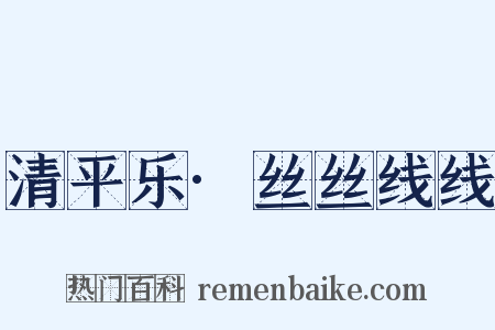 清平乐·丝丝线线是什么意思的图片